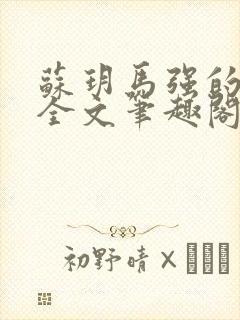 苏玥马强的小说全文笔趣阁免费阅读