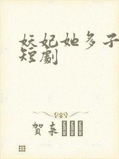 妖妃她多子多福短剧