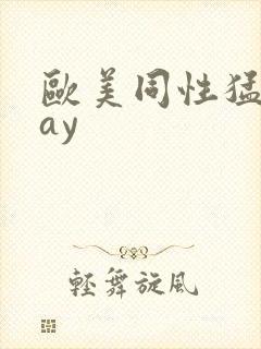 欧美同性猛男gay