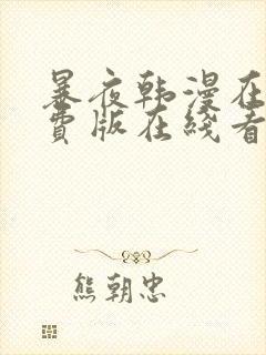 暴夜韩漫在线免费版在线看无删减