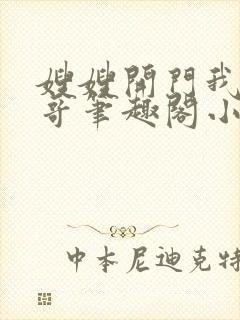 嫂嫂开门我是我哥笔趣阁小说免费阅封面