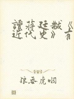 读蒋廷黻《中国近代史》有感