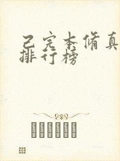 己完本修真小说排行榜