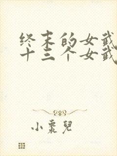 终末的女武神中十三个女武神是谁