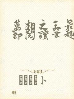 万相之王最新章节阅读笔趣阁封面