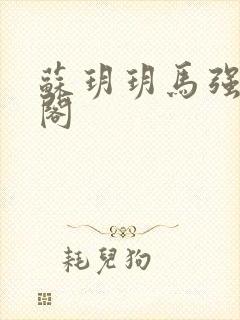 苏玥玥马强笔趣阁