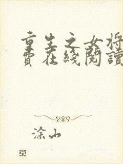 重生之女将星免费在线阅读