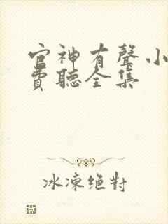 官神有声小说免费听全集封面