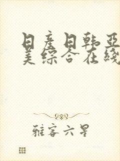 日产日韩亚洲欧美综合在线