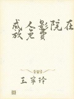 成人影院在线播放免费封面