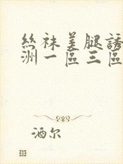 丝袜美腿诱惑亚洲一区三区封面