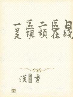 一区二区日韩欧美视频在线播放