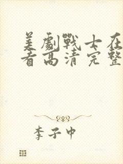 美剧战士在线观看高清完整版免费