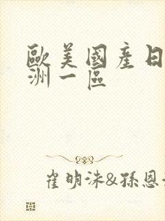 欧美国产日韩亚洲一区