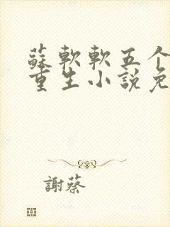 苏软软五个哥哥重生小说免费阅读叫什么名字