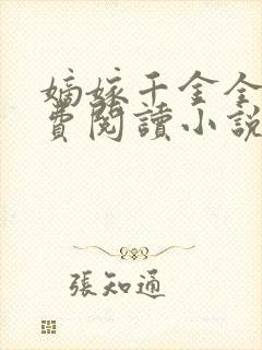 嫡嫁千金全文免费阅读小说封面