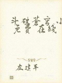 斗破苍穹 小说 免费 在线