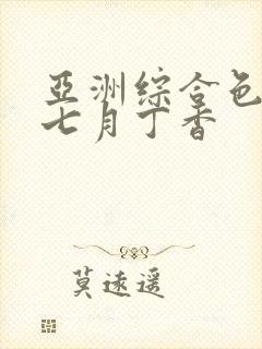 亚洲综合色婷婷七月丁香