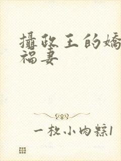 摄政王的娇宠小福妻
