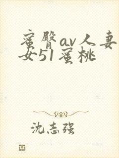 蜜臀av人妻熟女51蜜桃封面