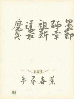 魔道祖师墨香铜臭最新章节阅读