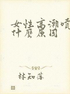 女性高潮喷水是什么原因