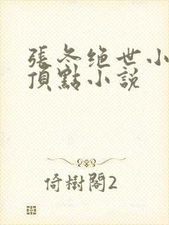 张冬绝世小仙医顶点小说