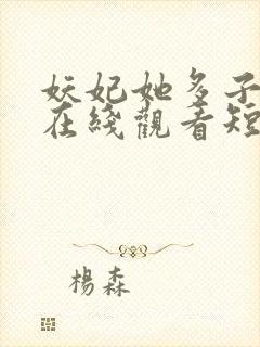 妖妃她多子多福在线观看短剧