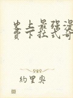 史上最强漫画免费下拉式奇漫屋