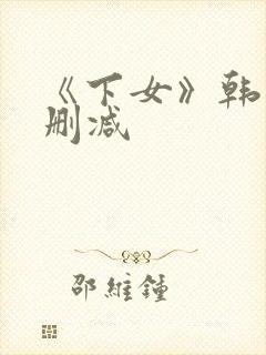 《下女》韩国无删减