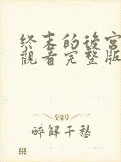 终末的后宫在线观看完整版