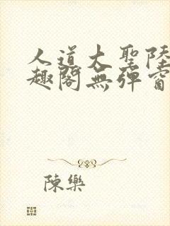 人道大圣陆叶笔趣阁无弹窗