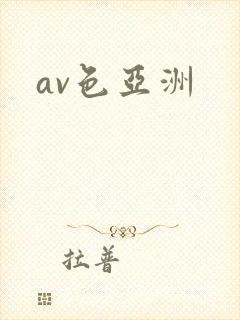 av色亚洲