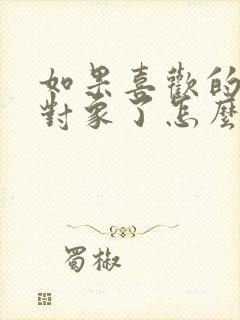 如果喜欢的人有对象了怎么办