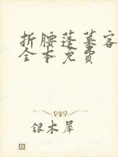 折腰蓬莱客小说全本免费