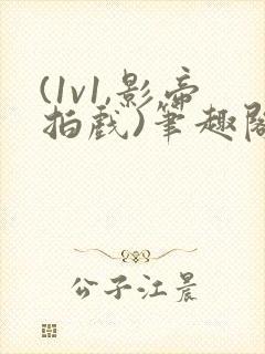 (1v1,影帝拍戏)笔趣阁一叶孤舟