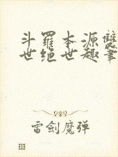 斗罗本源双生镇世绝世趣笔阁