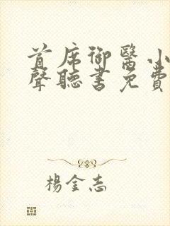 首席御医小说有声听书免费