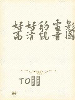 好好的电影免费高清观看国语