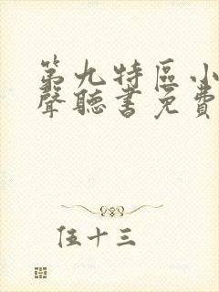 第九特区小说有声听书免费