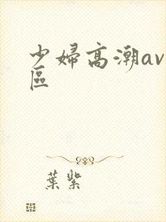 少妇高潮av一区封面