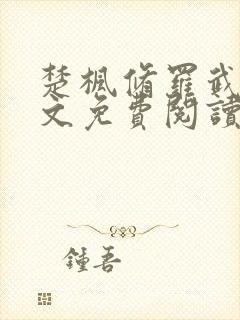 楚枫修罗武神全文免费阅读顶点小说