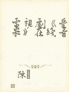 电视剧《爱的厘米》在线看