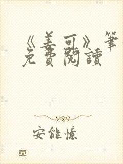 《姜可》笔趣阁免费阅读封面