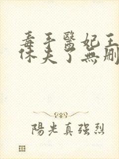 毒手医妃王爷被休夫了无删减全部章节