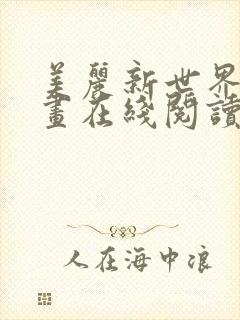 美丽新世界韩漫画在线阅读免费