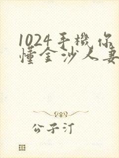 1024手机你懂金沙人妻