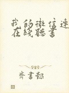 我的微信连三界在线听书