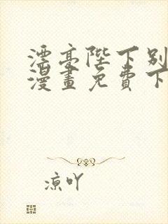 漂亮陛下别杀我漫画免费下拉式漫画星球