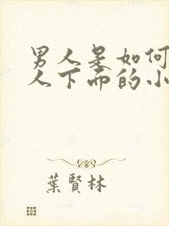 男人是如何舔女人下面的小说